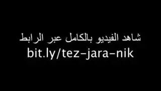 اقوى نيك عنيف بالغصب طيز اول فتحه بدون رضاها عربي خليجي